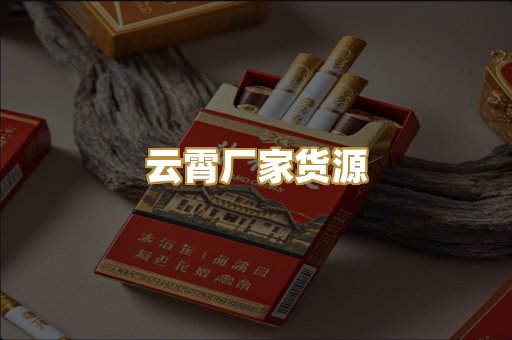 云霄厂家货源
