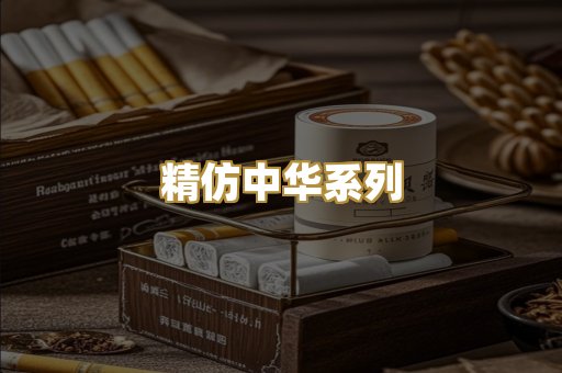 精仿中华系列